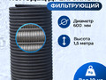 Колодец дренажный фильтрующий “Витал” DN600мм h 1500