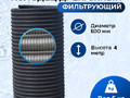 Колодец дренажный фильтрующий Витал DN600 h4000